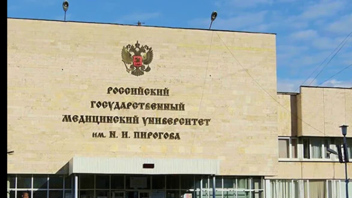 РГМУ им. Н.И. Пирогова